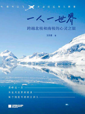 cover image of 一人一世界：跨越北极和南极的心灵之旅